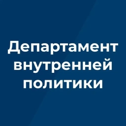 Аватар канала «Департамент внутренней политики Брянской области»