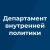 Аватар канала «Департамент внутренней политики Брянской области»