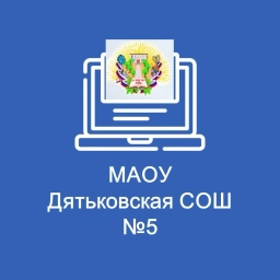 Аватар канала «МАОУ Дятьковская СОШ №5»