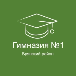 Аватар канала «Новостной канал МБОУ "Гимназия №1 Брянского района"»