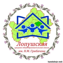 Аватар канала «МАОУ - Лопушская СОШ им. Н.М. Грибачева»
