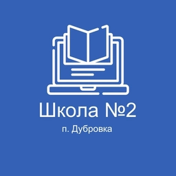 Аватар канала «#МояВторая|МБОУ Дубровская №2 СОШ»