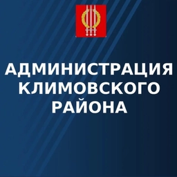 Аватар канала «Администрация Климовского района»