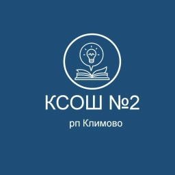 Аватар канала «МБОУ Климовская СОШ№2 Брянской области»