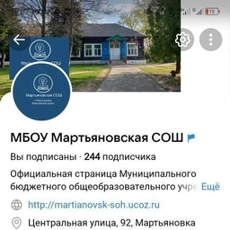 Аватар канала «МБОУ - Мартьяновская СОШ»
