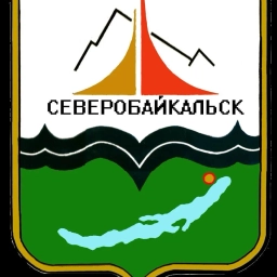Аватар канала «Администрация Северобайкальск»