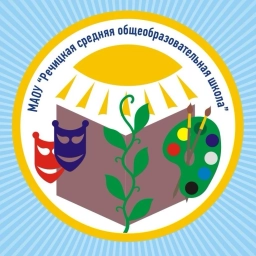 Аватар канала «МАОУ "Речицкая СОШ"»