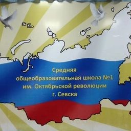 Аватар канала «МБОУ-средняя общеобразовательная школа №1 им. Октябрьской революции г. Севска»