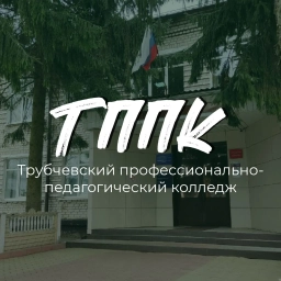 Аватар канала «Трубчевский Педколледж I ТППК»