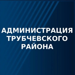 Аватар канала «Администрация Трубчевского муниципального района»