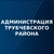 Аватар канала «Администрация Трубчевского муниципального района»