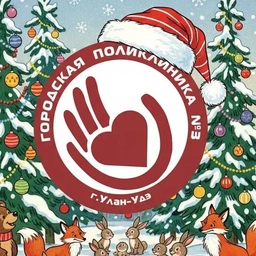 Аватар канала «ГБУЗ "Городская поликлиника 3", г.Улан-Удэ»