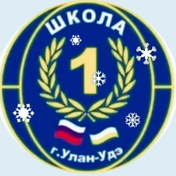 Аватар канала «МАОУ "СОШ №1 г. Улан-Удэ"»