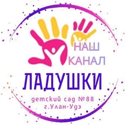 Аватар канала «Детский сад № 88 "Ладушки" г. Улан-Удэ»