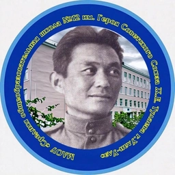 Аватар канала «Муниципальное автономное общеобразовательное учреждение "Средняя общеобразовательная школа № 12 имени Героя Советского Союза Ж.Е. Тулаева" г. Улан-Удэ»