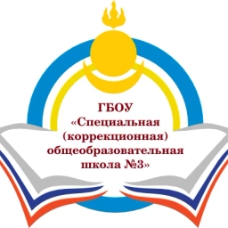 Аватар канала «ГБОУ "СКОШ №3" г.Улан-Удэ»