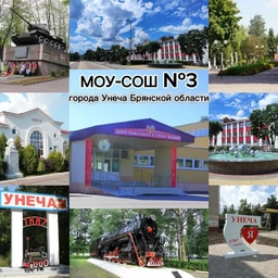 Аватар канала «МОУ-СОШ №3 Г. УНЕЧА»