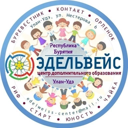 Аватар канала «Центр дополнительного образования «Эдельвейс» г. Улан-Удэ»