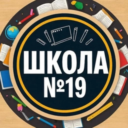 Аватар канала «МБОУ "СОШ № 19" г.Брянска»