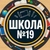 Аватар канала «МБОУ "СОШ № 19" г.Брянска»