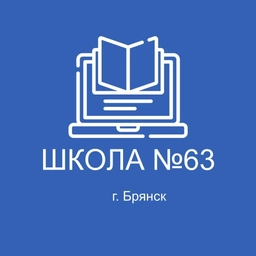 Аватар канала «МБОУ "СОШ №63" г. Брянска»