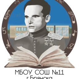 Аватар канала «МБОУ СОШ №11 г.Брянск»