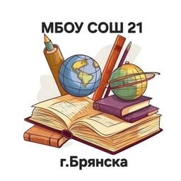 Аватар канала «МБОУ СОШ 21 г.Брянска»