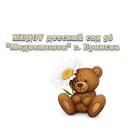 Аватар канала «МБДОУ детский сад № 56 "Медвежонок" г. Брянска»