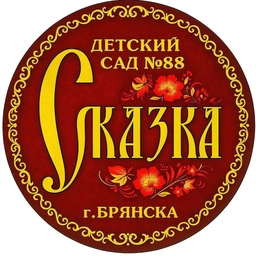 Аватар канала «МБДОУ детский сад №88 "Сказка" г.Брянск»