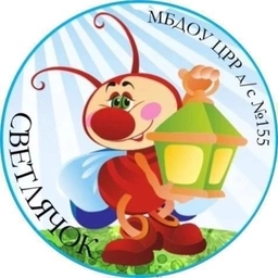 Аватар канала «МБДОУ ЦРР д/с №155 "Светлячок" г.Брянска»