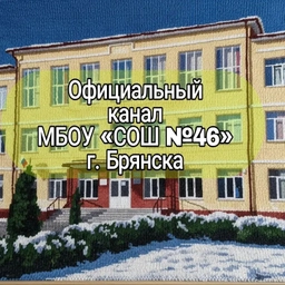 Аватар канала «МБОУ "СОШ №46" г. Брянска»