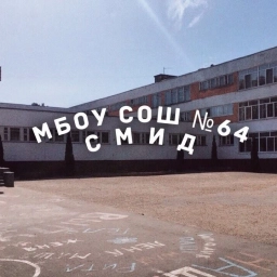 Аватар канала «Школа №64 г.Брянска»