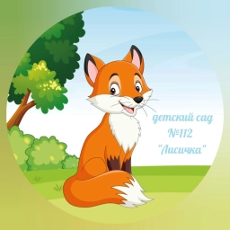 Аватар канала «МБДОУ детский сад №112 "Лисичка" г. Брянска»