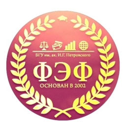 Аватар канала «Финансово - экономический факультет Брянского государственного университета им. ак. И.Г. Петровского»