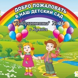 Аватар канала «МБДОУ детский сад № 26 "Добрынюшка" г. Брянска»