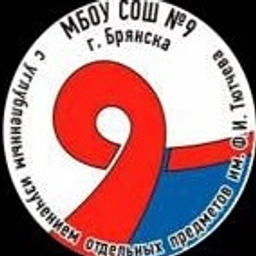Аватар канала «МБОУ СОШ № 9 г.Брянска»