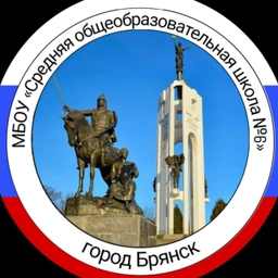 Аватар канала «МБОУ СОШ №6 г. Брянска»