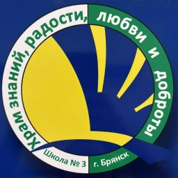 Аватар канала «МБОУ "СОШ №3" г. Брянска»