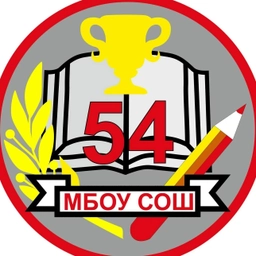 Аватар канала «МБОУ "СОШ №54" г. Брянск»