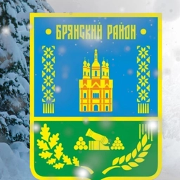 Аватар канала «Администрация Брянского района»