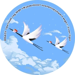 Аватар канала «МБДОУ "Детский сад №89 "Журавлёнок" г.Улан-Удэ»