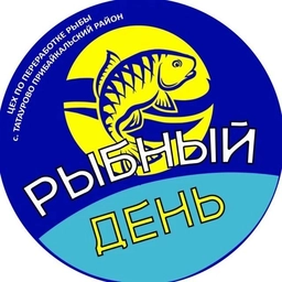 Аватар канала ««Рыбный день» сеть киосков рыбной продукции из Татаурово!»