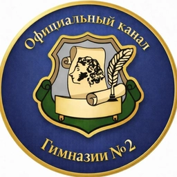 Аватар канала «МБОУ гимназия № 2»