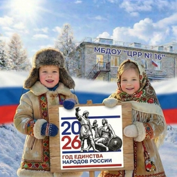 Аватар канала «МБДОУ "ЦРР № 16"»