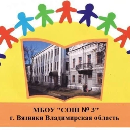 Аватар канала «МБОУ "СОШ № 3" г. Вязники»