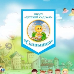 Аватар канала «МБДОУ "Детский сад 40"»