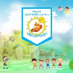 Аватар канала «МБДОУ "Детский сад №1"»