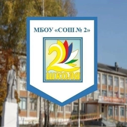Аватар канала «МБОУ "СОШ №2" г. Гусь-Хрустальный»