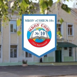 Аватар канала «МБОУ «СОШ №10» г. Гусь-Хрустальный»