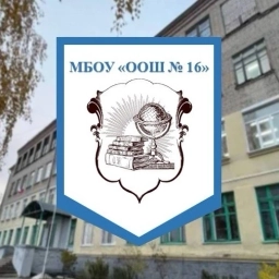 Аватар канала «МБОУ "ООШ №16" г. Гусь-Хрустальный»